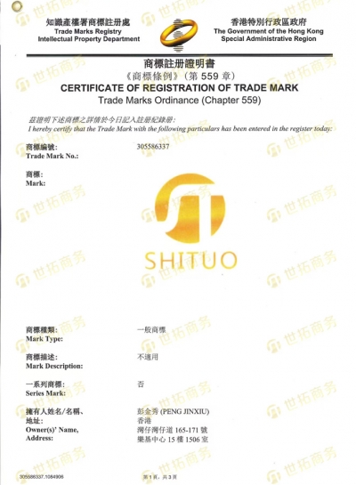 SHITUO商标证书