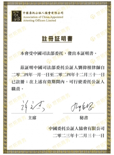 中国公证人注册证明书