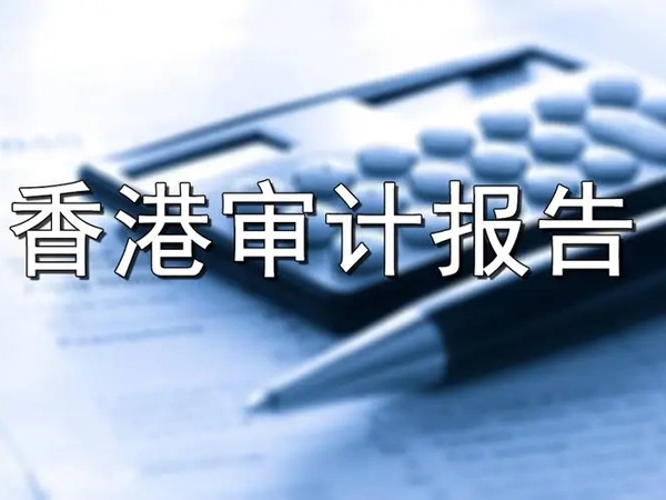香港公司做账审计的时间？一看便知！
