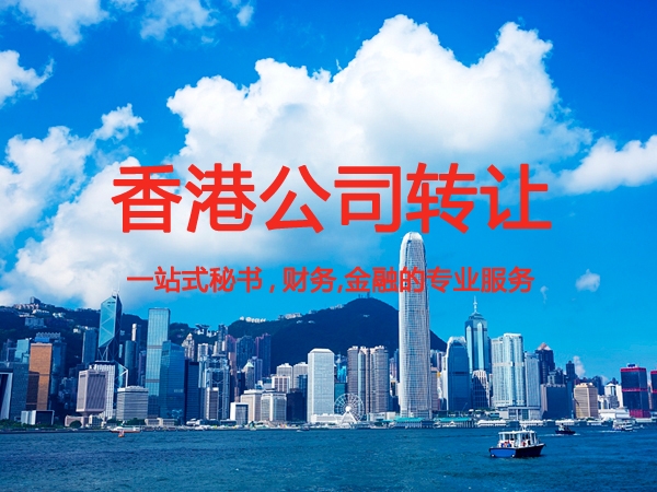 香港公司转让需要提供哪些资料？