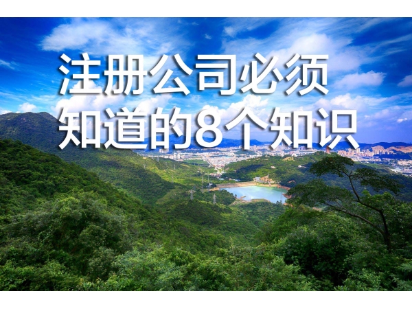 注册公司必须知道的8个知识