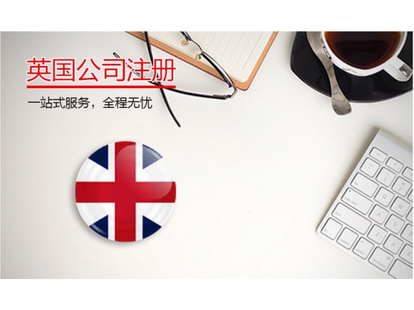 注册英国公司需要具备什么条件，需要准备的资料？