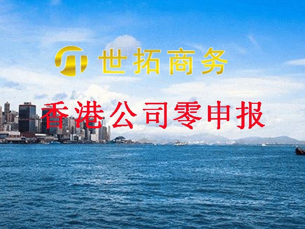香港公司一直零申报有风险吗？有办法补办做账审计吗？世拓商务帮你解惑