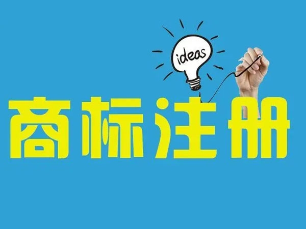 商标注册重名怎么办？