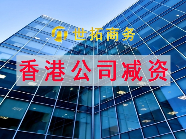 香港公司减资需要什么材料？减资为何那么难？